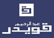 لوجو عبد الرحيم قويدر 