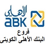 فروع البنك الأهلي الكويتي