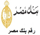 رقم بنك مصر خدمة العملاء