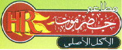 لوجو مطعم حضرموت حلوان