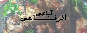 لوجو كبابجي الرفاعي