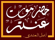 لوجو حضرموت عنتر 