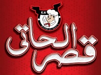 لوجو قصر الحاتى 