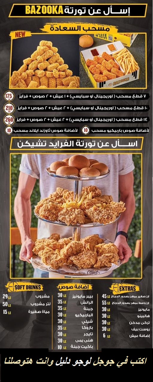 دجاج بازوكا