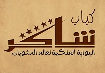 لوجو مطعم كباب شاكر