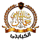 لوجو جمال شلقامي الكبابجي